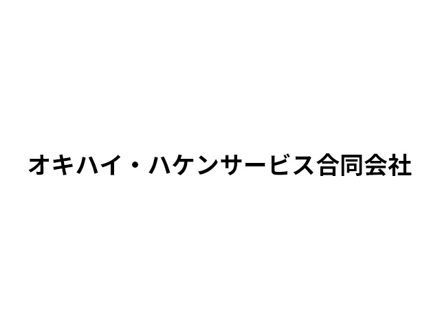 オキハイ・ハケンサービス合同会社