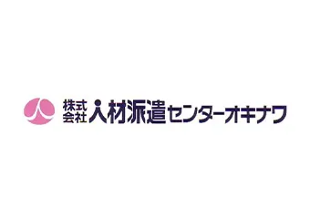 人材派遣センターオキナワ