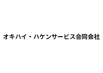 オキハイ・ハケンサービス合同会社